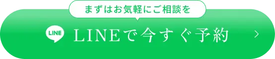 まずはお気軽にご相談を。LINEで今すぐ予約