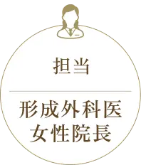 担当は形成外科医女性院長