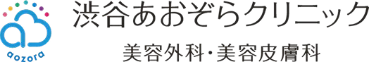 あおぞらクリニック 美容外科/美容皮膚科