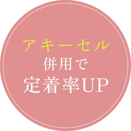 アキーセル併用で定着率UP