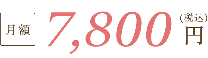月額7,800円（税込）