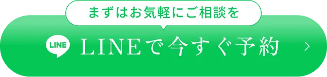 まずはお気軽にご相談を。LINEで今すぐ予約