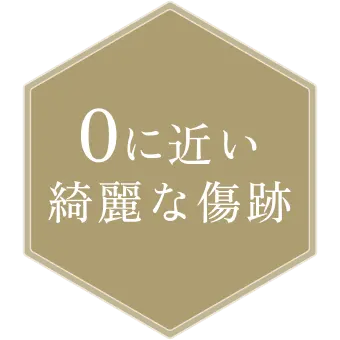 0に近い綺麗な傷跡