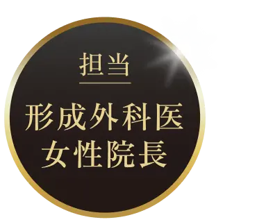 担当は形成外科医女性院長
