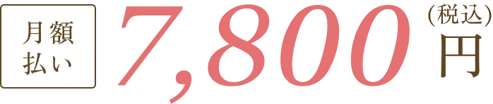 月額払い7,800円（税込）