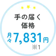 手の届く価格 月々7,831円※1