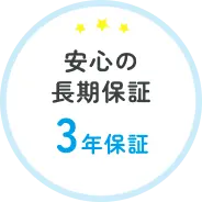 安心の長期保証 3年保証