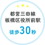 手の都営三田線板橋区役所前駅 徒歩30秒