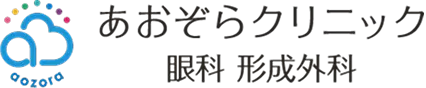 あおぞらクリニック 眼科/形成外科